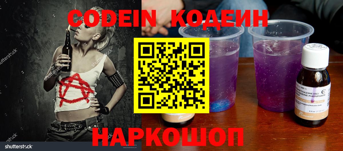 Кодеин Purple Drank Вышний Волочёк